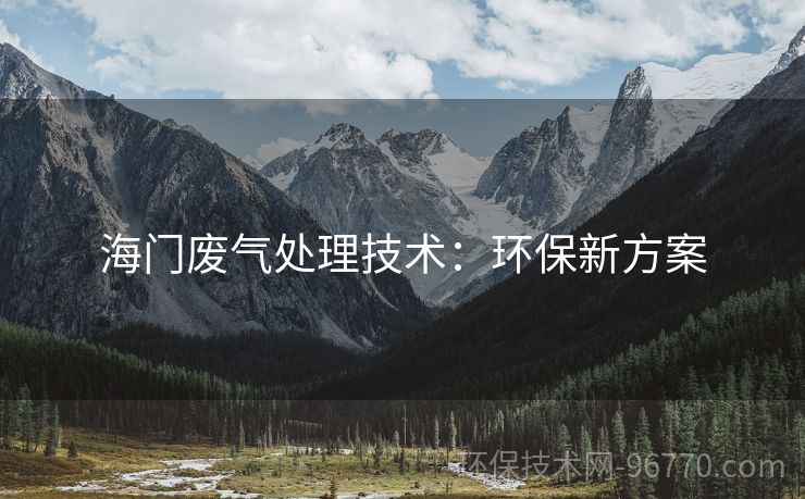 海門(mén)廢氣處理技術(shù)：環(huán)保新方案