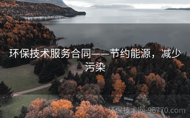 環(huán)保技術服務合同——節(jié)約能源，減少污染