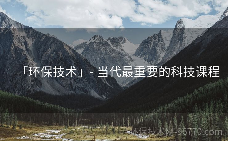 「環(huán)保技術(shù)」- 當(dāng)代最重要的科技課程