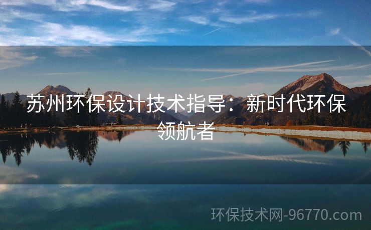 蘇州環(huán)保設計技術指導：新時代環(huán)保領航者