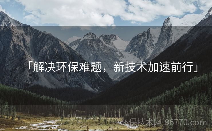 「解決環(huán)保難題，新技術(shù)加速前行」