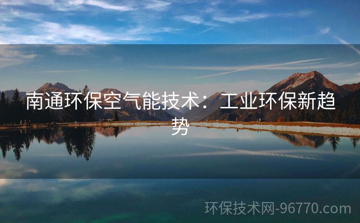 南通環(huán)?？諝饽芗夹g(shù)：工業(yè)環(huán)保新趨勢