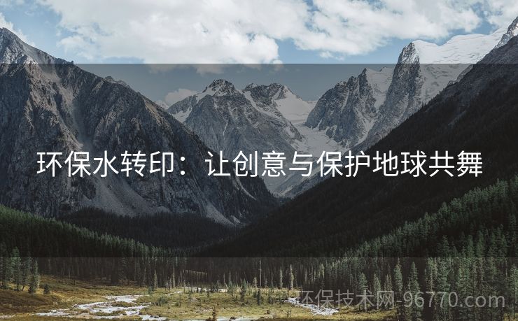 環(huán)保水轉(zhuǎn)?。鹤寗?chuàng)意與保護(hù)地球共舞