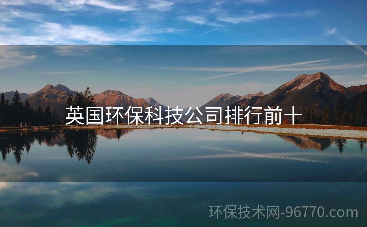 英國環(huán)?？萍脊九判星笆? /></p><p>1. Ovo Energy：Ovo Energy 是英國最大的獨(dú)立供應(yīng)商之一，認(rèn)為可再生能源是解決氣候變化的關(guān)鍵。公司推廣電動(dòng)汽車，主導(dǎo)“脫碳”和“鄉(xiāng)村發(fā)展”的計(jì)劃。</p><p>2. Mongoose Energy：Mongoose Energy提供新能源的合作方式，成為一種低風(fēng)險(xiǎn)的投資方式, 支持大規(guī)?？稍偕茉错?xiàng)目。該公司是英國最成功的社會(huì)經(jīng)濟(jì)公司之一。</p><p>3. Good Energy：Good Energy提供100%可再生能源計(jì)劃，并致力于加速英國的能源轉(zhuǎn)型。該公司推出了“電動(dòng)汽車綠色化計(jì)劃”，并開展了多年開發(fā)再生能源項(xiàng)目的經(jīng)驗(yàn)。</p><p>工業(yè)領(lǐng)域</p><p>1. Jaguarclean：Jaguarclean是一家工業(yè)清潔領(lǐng)域的創(chuàng)新公司，創(chuàng)建了無水乳液清洗劑技術(shù)，該技術(shù)有效地解決了很多傳統(tǒng)清潔工藝的難點(diǎn)， 十分環(huán)保。</p><p>2. Veolia：Veolia是一家世界性環(huán)保和可持續(xù)性科技公司。在英國的業(yè)務(wù)范圍覆蓋了廢物管理、清潔和能源服務(wù)等領(lǐng)域。</p><p>3. Babcock International：Babcock是英國領(lǐng)先的工業(yè)服務(wù)提供商，執(zhí)行工業(yè)服務(wù)和咨詢服務(wù)。公司的設(shè)施管理和生命周期解決方案取得良好進(jìn)展。</p><p>可持續(xù)城市</p><p>1. City Science：City Science 是一家專家級可持續(xù)性對話和設(shè)計(jì)公司，在設(shè)計(jì)中考慮城市的環(huán)境和社會(huì)因素，利用設(shè)計(jì)來解決城市生態(tài)問題，提高城市空間的品質(zhì)。</p><p>2. Ecological Sequestration Trust：Ecological Sequestration Trust 是一家非營利組織，致力于解決城市和氣候變化之間的問題。該組織以自然系統(tǒng)的原則作為指導(dǎo)，為城市提供設(shè)計(jì)和管理方案。</p><p>3. Arup：Arup 是一家跨學(xué)科的咨詢工程師公司，致力于為人們帶來創(chuàng)新解決方案，以實(shí)現(xiàn)可持續(xù)城市的構(gòu)想。公司承擔(dān)了世界上一些最宏偉的城市建設(shè)項(xiàng)目。</p><p>污染治理</p><p>1. Acrulog：Acrulog 是一家提供化學(xué)物質(zhì)測量服務(wù)的公司。該公司專注于為環(huán)境、工業(yè)和安全市場提供快速、準(zhǔn)確的測量分析。</p><p>2. Aqua Enviro：Aqua Enviro是一家擁有卓越技術(shù)和專業(yè)水處理解決方案的公司。它提供先進(jìn)的解決方案，涵蓋了水和廢水處理、污泥處理和沼氣發(fā)電等。</p><p>3. 巴洛仕(Barrowshaws)集團(tuán)：巴洛仕集團(tuán)專注環(huán)保工程，包括土壤修復(fù)、固廢處理、危廢減量化、污泥資源化利用、?；诽幹?、化工清洗、污泥太陽能干化技術(shù)應(yīng)用等。</p><p>結(jié)論</p><p>排行前十的英國環(huán)?？萍脊荆茉?、工業(yè)、可持續(xù)城市和污染治理四個(gè)方面各有所長。這些公司為英國實(shí)現(xiàn)氣候變化和環(huán)保方面的發(fā)展做出了貢獻(xiàn)，并帶領(lǐng)英國成為環(huán)保領(lǐng)域的先鋒。我們希望這些公司能夠繼續(xù)保持創(chuàng)新精神，并為未來提供更好的解決方案。</p><br><a >二手設(shè)備回收</a><a >人臉識別門鎖</a></p></div><div   id=