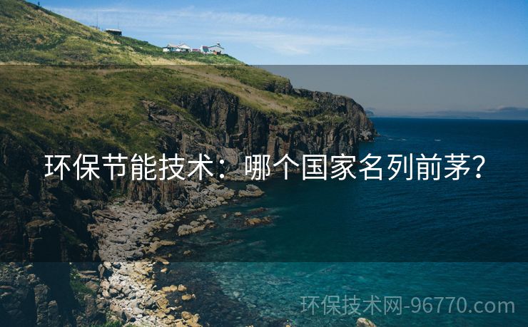 環(huán)保節(jié)能技術：哪個國家名列前茅？