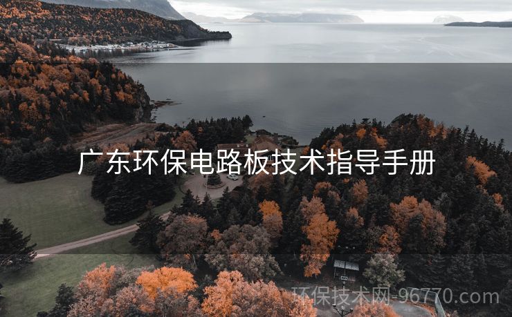 廣東環(huán)保電路板技術(shù)指導(dǎo)手冊