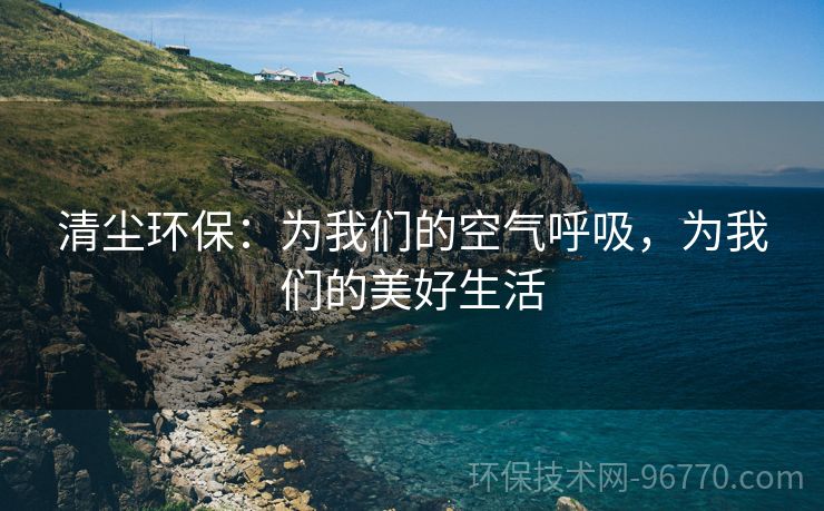 清塵環(huán)保：為我們的空氣呼吸，為我們的美好生活