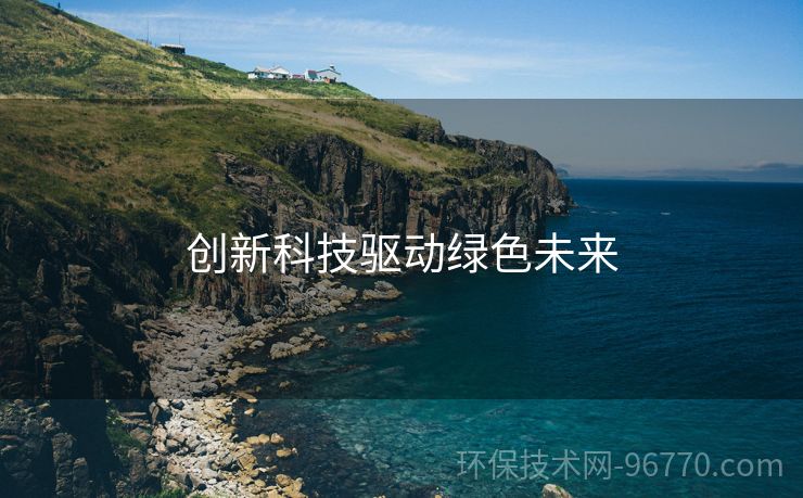 創(chuàng)新科技驅(qū)動(dòng)綠色未來(lái)