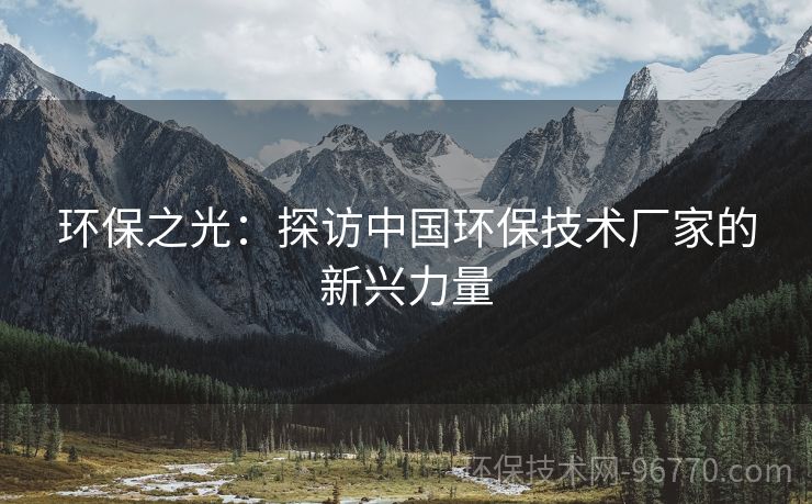 環(huán)保之光：探訪中國環(huán)保技術廠家的新興力量