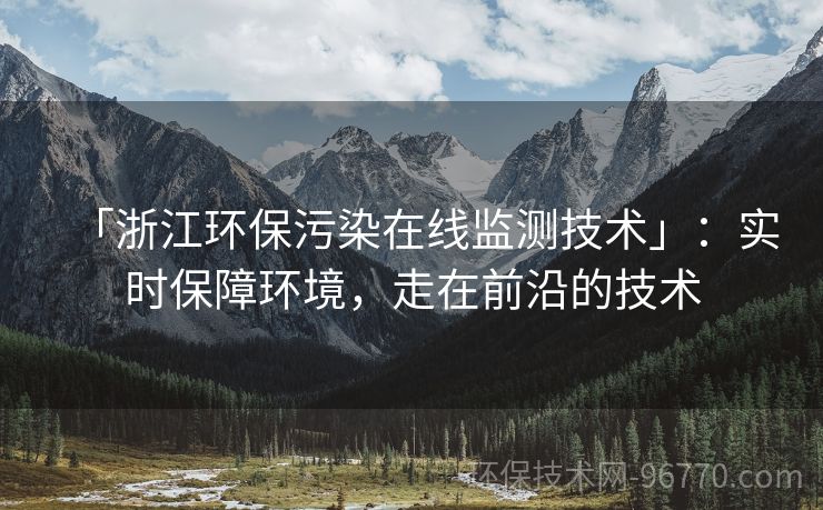 「浙江環(huán)保污染在線監(jiān)測技術(shù)」：實時保障環(huán)境，走在前沿的技術(shù)