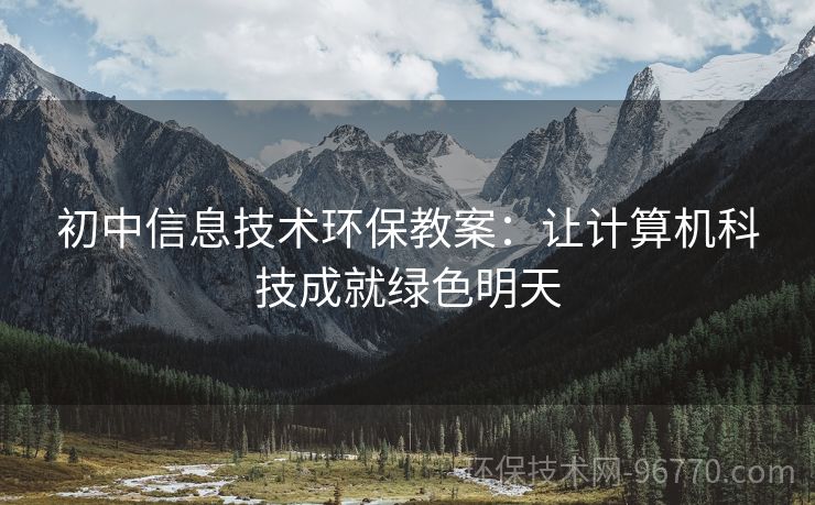 初中信息技術(shù)環(huán)保教案：讓計(jì)算機(jī)科技成就綠色明天