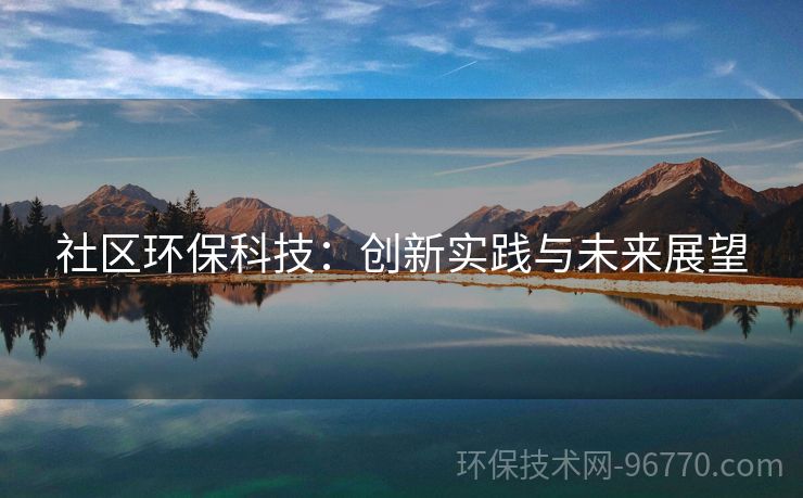 社區(qū)環(huán)?？萍迹簞?chuàng)新實踐與未來展望