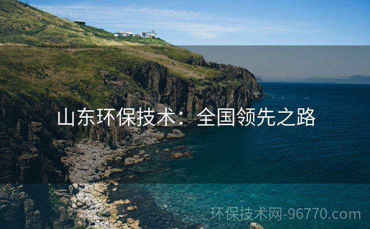 山東環(huán)保技術：全國領先之路