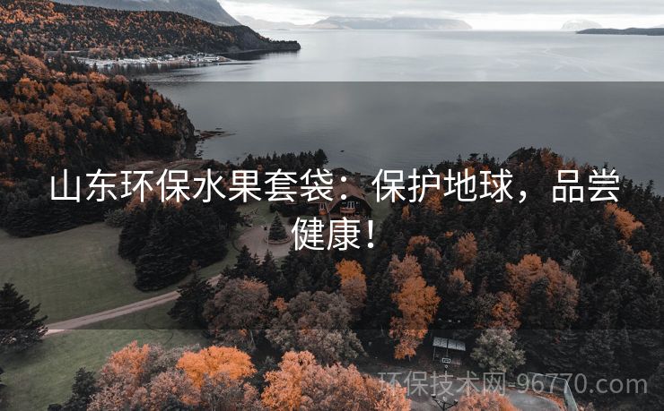 山東環(huán)保水果套袋：保護(hù)地球，品嘗健康！