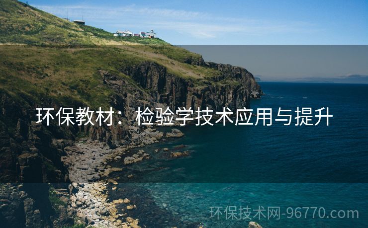 環(huán)保教材：檢驗(yàn)學(xué)技術(shù)應(yīng)用與提升