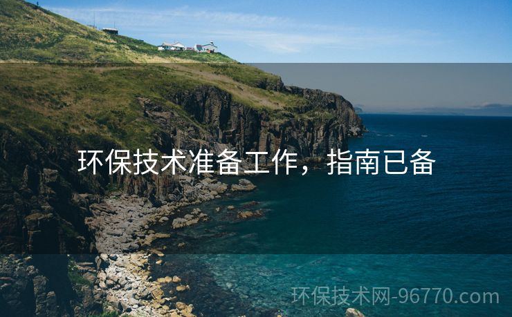 環(huán)保技術(shù)準(zhǔn)備工作，指南已備