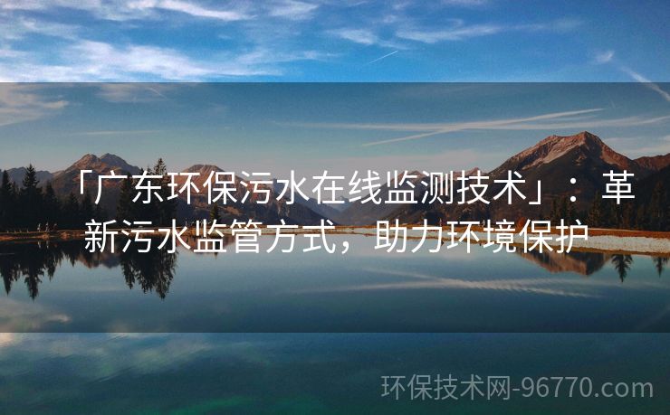 「廣東環(huán)保污水在線監(jiān)測技術(shù)」：革新污水監(jiān)管方式，助力環(huán)境保護(hù)