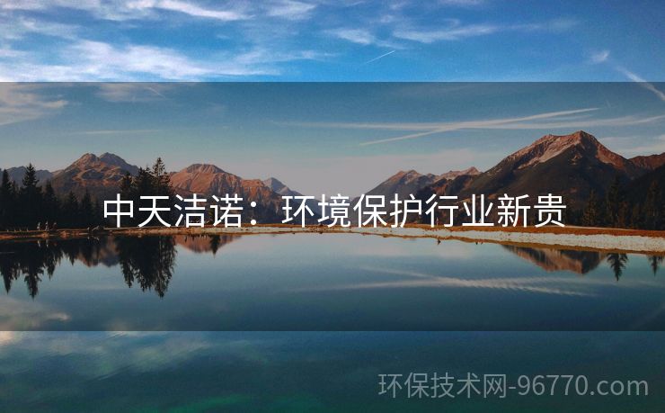中天潔諾：環(huán)境保護行業(yè)新貴