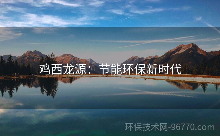 雞西龍?jiān)矗汗?jié)能環(huán)保新時(shí)代
