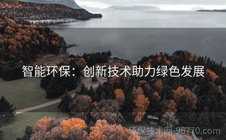 智能環(huán)保：創(chuàng)新技術(shù)助力綠色發(fā)展