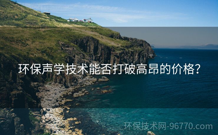 環(huán)保聲學(xué)技術(shù)能否打破高昂的價格？