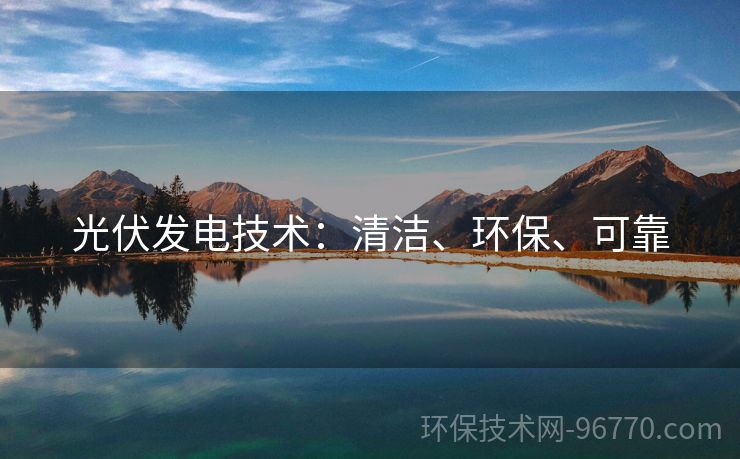 光伏發(fā)電技術(shù)：清潔、環(huán)保、可靠