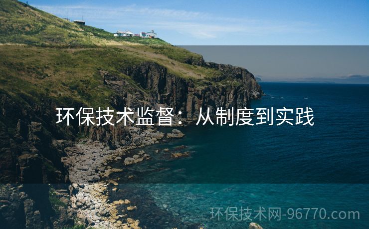 環(huán)保技術(shù)監(jiān)督：從制度到實踐