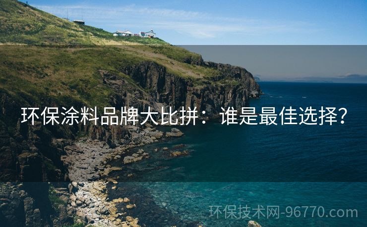 環(huán)保涂料品牌大比拼：誰是最佳選擇？