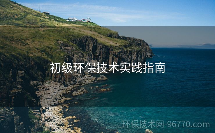 初級環(huán)保技術(shù)實(shí)踐指南