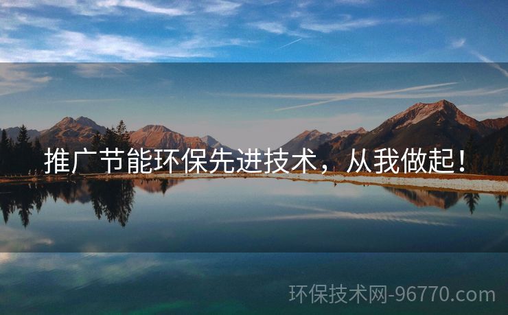 推廣節(jié)能環(huán)保先進(jìn)技術(shù)，從我做起！