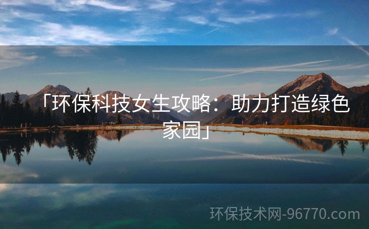 「環(huán)?？萍寂ヂ裕褐Υ蛟炀G色家園」