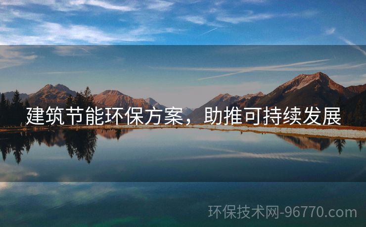 建筑節(jié)能環(huán)保方案，助推可持續(xù)發(fā)展