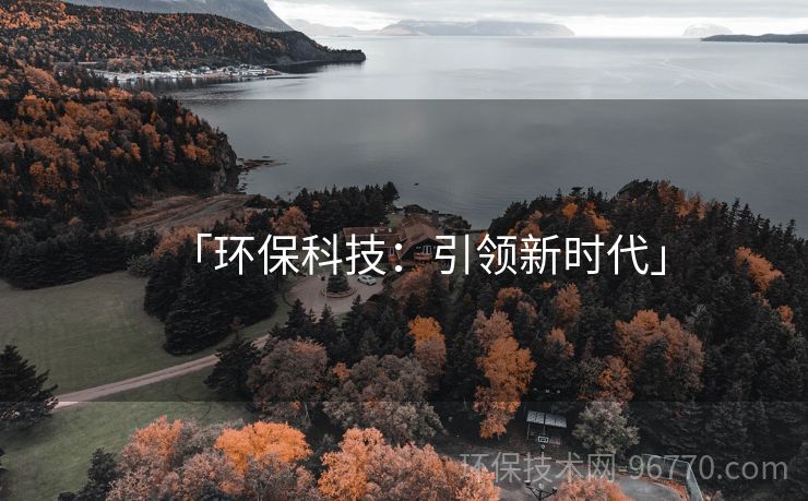 「環(huán)保科技：引領(lǐng)新時(shí)代」