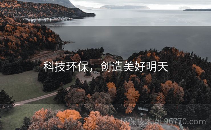 科技環(huán)保，創(chuàng)造美好明天