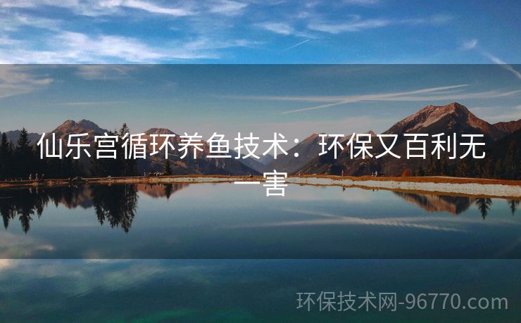 仙樂宮循環(huán)養(yǎng)魚技術(shù)：環(huán)保又百利無一害