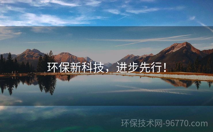 環(huán)保新科技，進步先行！
