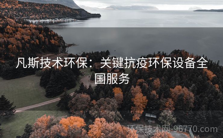凡斯技術(shù)環(huán)保：關(guān)鍵抗疫環(huán)保設(shè)備全國(guó)服務(wù)