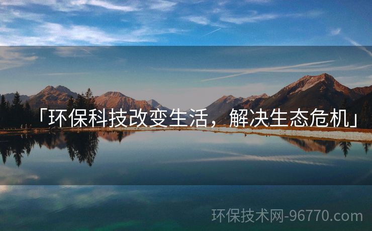 「環(huán)保科技改變生活，解決生態(tài)危機」