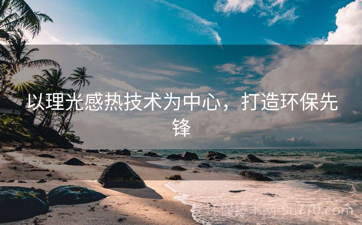 以理光感熱技術(shù)為中心，打造環(huán)保先鋒