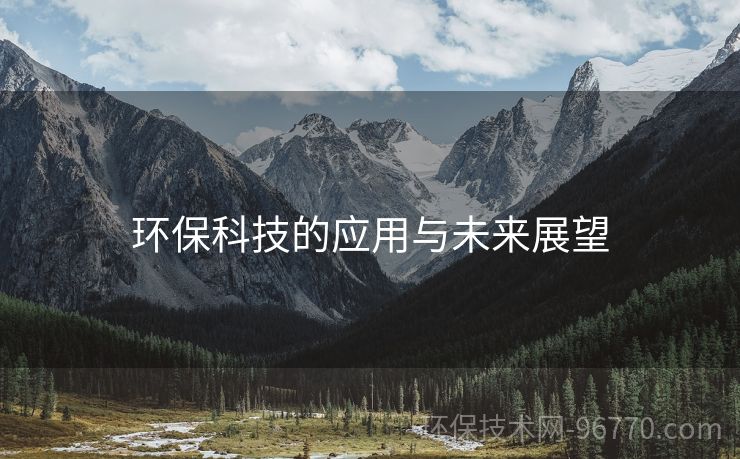 環(huán)?？萍嫉膽?yīng)用與未來展望