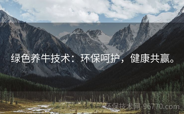 綠色養(yǎng)牛技術(shù)：環(huán)保呵護，健康共贏。