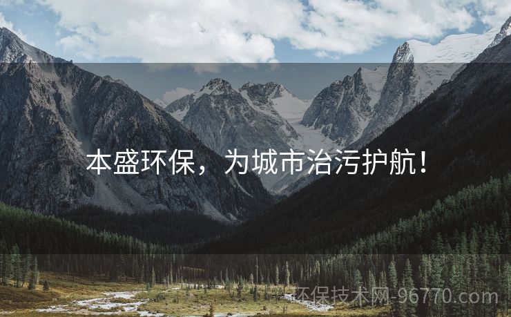 本盛環(huán)保，為城市治污護(hù)航！