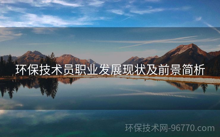環(huán)保技術(shù)員職業(yè)發(fā)展現(xiàn)狀及前景簡(jiǎn)析