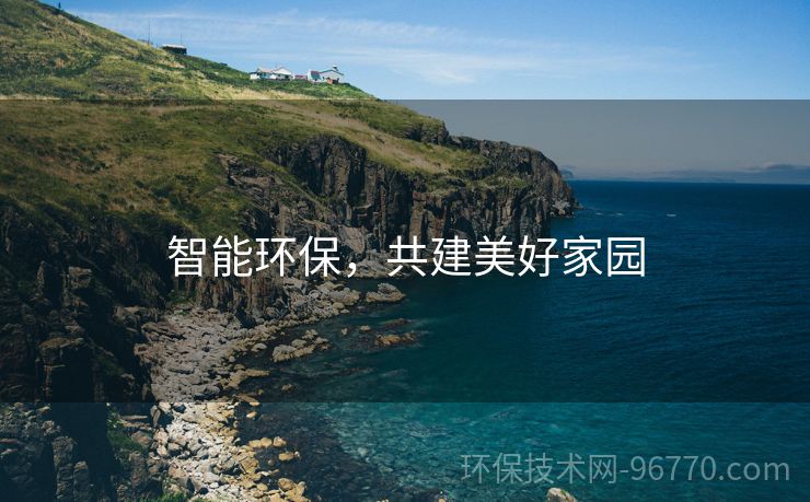 智能環(huán)保，共建美好家園