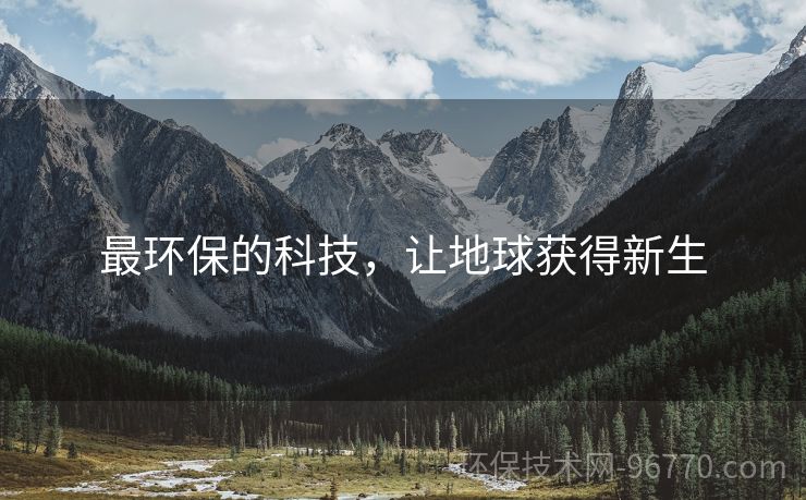 最環(huán)保的科技，讓地球獲得新生