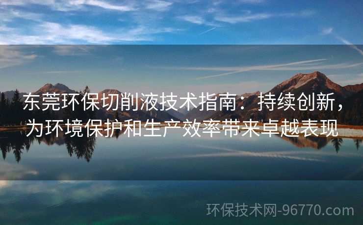 東莞環(huán)保切削液技術指南：持續(xù)創(chuàng)新，為環(huán)境保護和生產效率帶來卓越表現