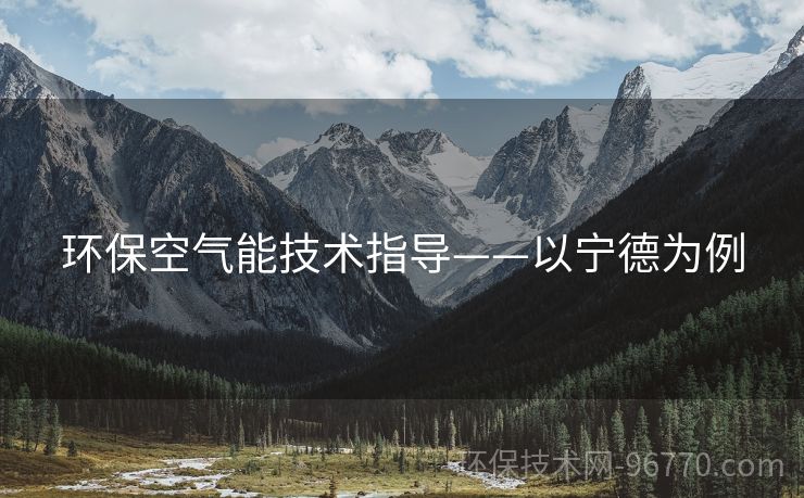 環(huán)?？諝饽芗夹g(shù)指導(dǎo)——以寧德為例